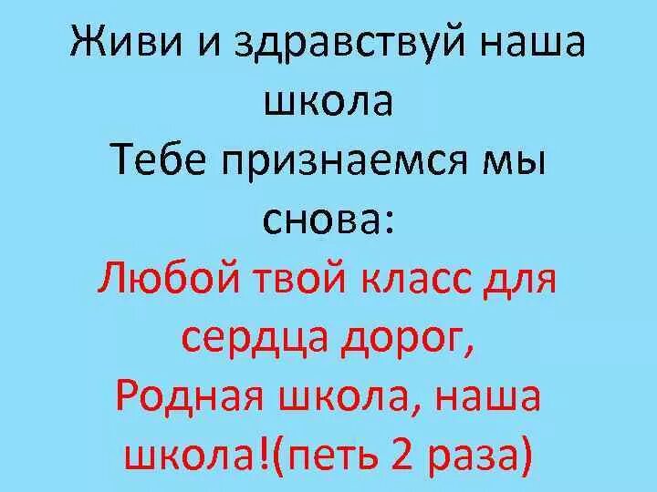 Здравствуй школа текст. Здравствуй школа наша. Песня Здравствуй школа наша. Живи и Здравствуй.