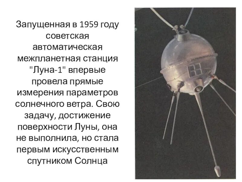 Советская межпланетная станция «Луна-1». Запуск первой межпланетной станции "Луна-1".. 2 Января 1959 года стартовала Советская автоматическая станция "Луна-1. Станция Луна 1 1959.