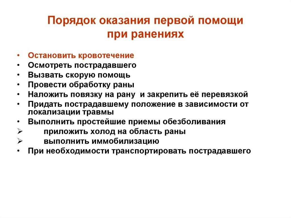 Последовательность действий при оказании первой помощи при ранении. Последовательность оказания первой неотложной помощи при ранениях. Последовательность оказания ПМП при ранении. Последовательность оказания 1 медицинской помощи при ранении.