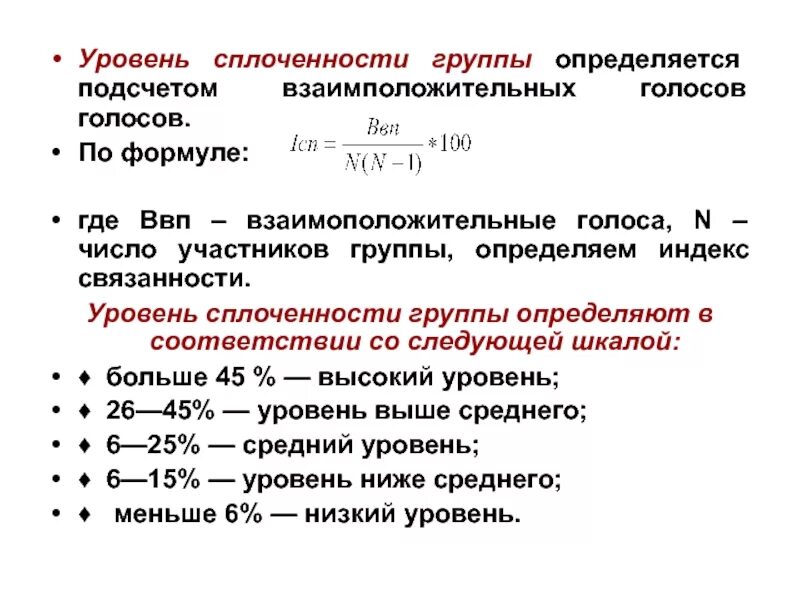 Индекс сплоченности группы формула. Индекс групповой сплоченности формула. Уровни групповой сплоченности. Уровни сплоченности коллектива.