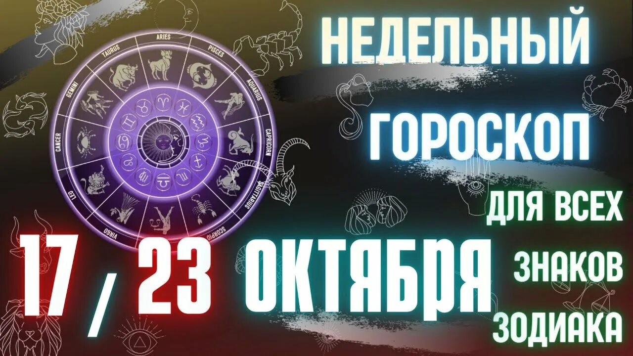 17 октября гороскоп. Октябрь гороскоп. Гороскоп на сегодня Овен. Астрологический ЗЗ. Гороскоп Овен 17 октября 2022.