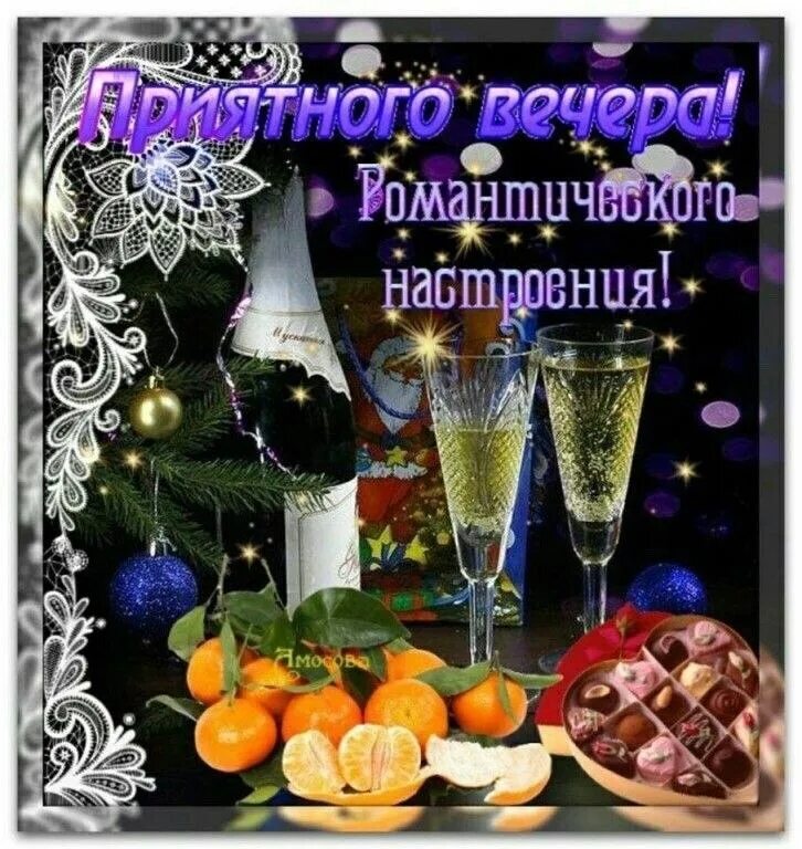 Хороший вечер. Приятного выходного дня. Приятных сюрпризов пожелания. Поздравление с выходным днем. Хороших выходных открытки.