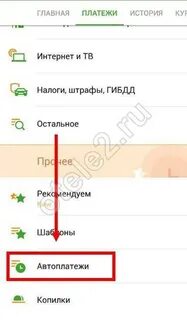 Как отключить автоплатеж теле2