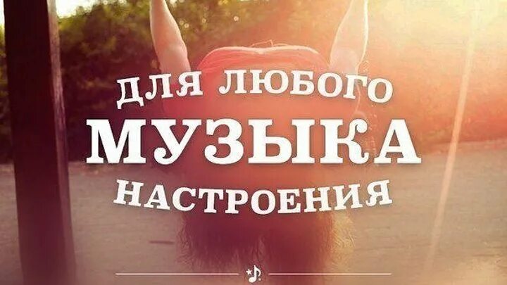 Хорошая веселая музыка для настроения