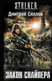 Книги силлов снайпер