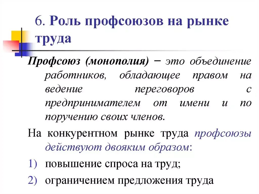 Какую роль играет союз и. Роль профсоюзов и государства на рынках труда. Профсоюзы и их роль на рынке труда. Функции и роль профсоюзов на рынке труда. Роль профсоюзов на конкурентном рынке труда..