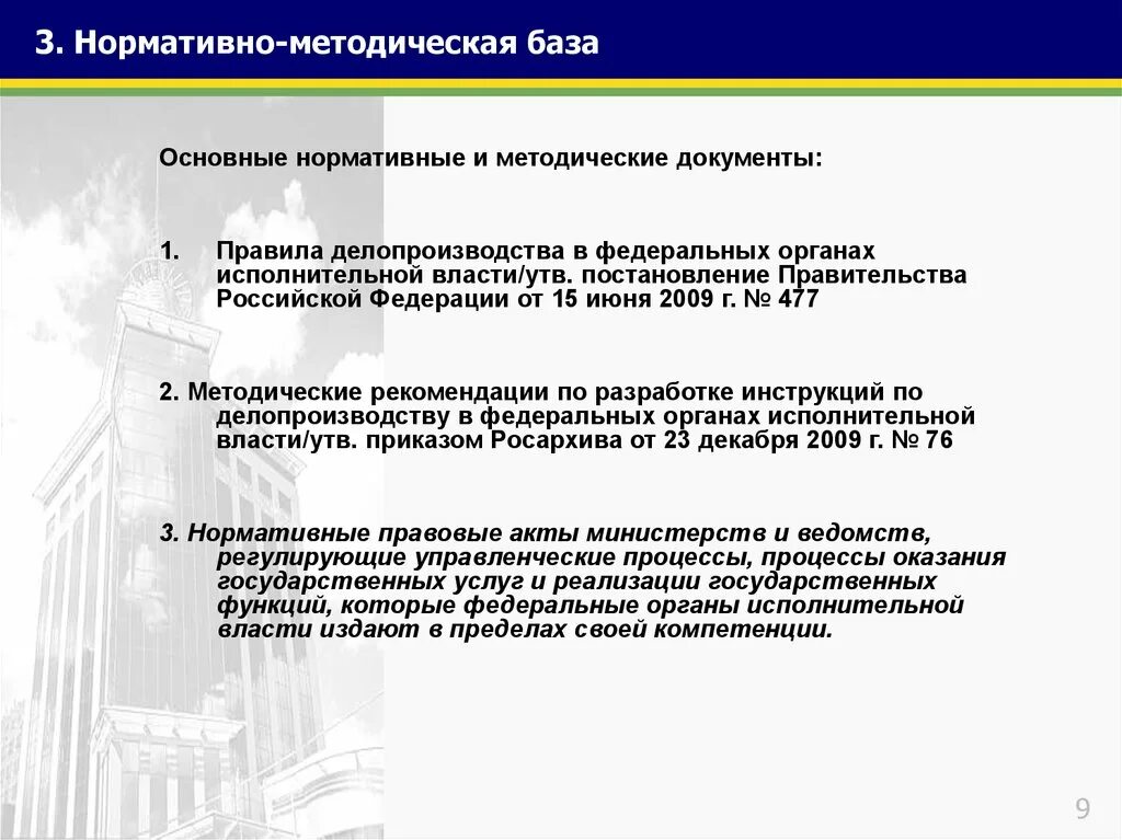 Нормативно методические документы школы. Нормативная база делопроизводства. Нормативно-методическая документация. Нормативы методическая делопроизводства. Нормативно-методические документы по делопроизводству.