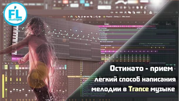 Как написать транс музыку. Trance музыка как писать. Транс фл. Построение Trance музыки.