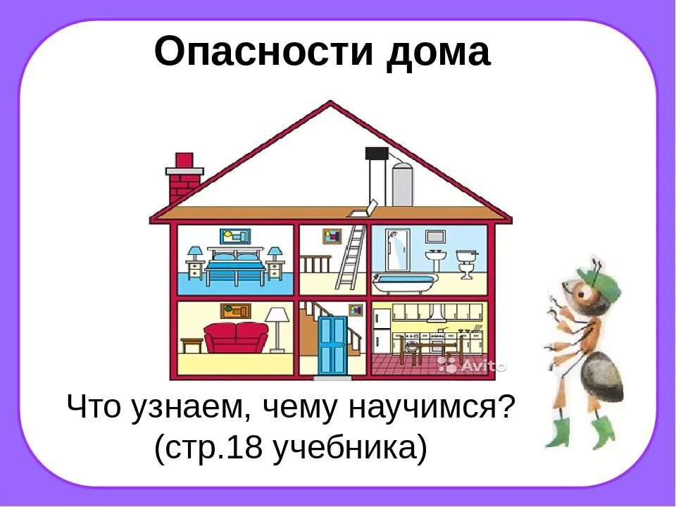 Домашние опасности. Домашняя опасность. Опасности в доме для детей. Домашние опасности окружающий мир. Презентация окружающий мир домашние опасности