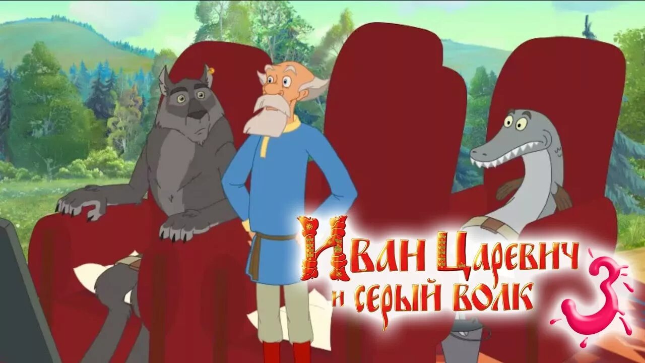 Царь и волк 3. Царь и волк 3