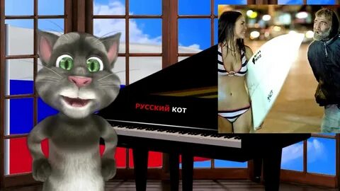 Русский кот песни
