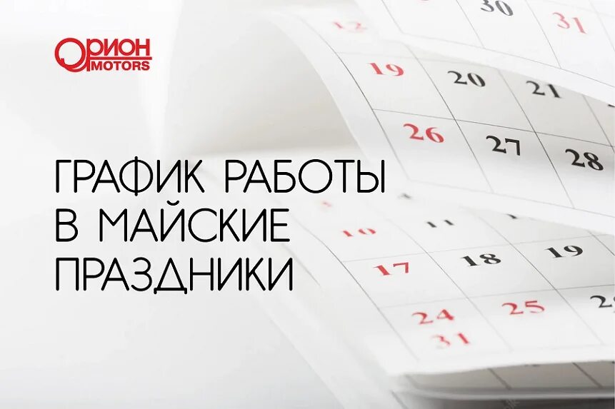 1 2 мая праздничные дни. Режим работы в майские праздники. График майских праздников. График работы на майские праздники. Редис работы майские праздники..