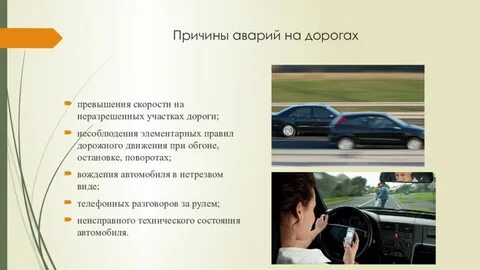 Почему превышают скорость