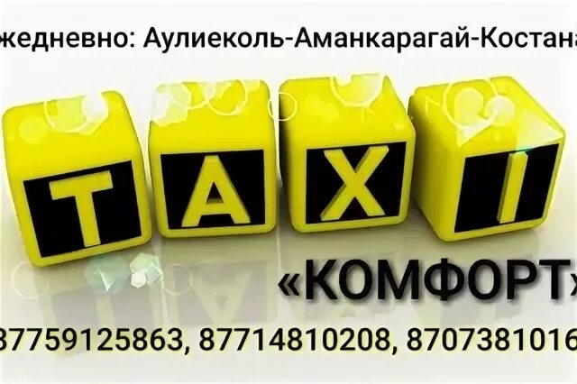 Такси комфорт сальск. Такси комфорт. Такси комфорт Томск. Такси комфорт картинки. Такси комфорт 229.