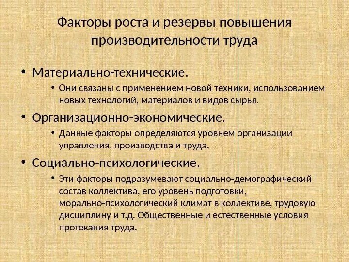 Материально-технические факторы роста производительности труда. Материально-технические и социально-экономические факторы. Материально-технические факторы. Социально-экономические факторы. Факторы материальных изменении