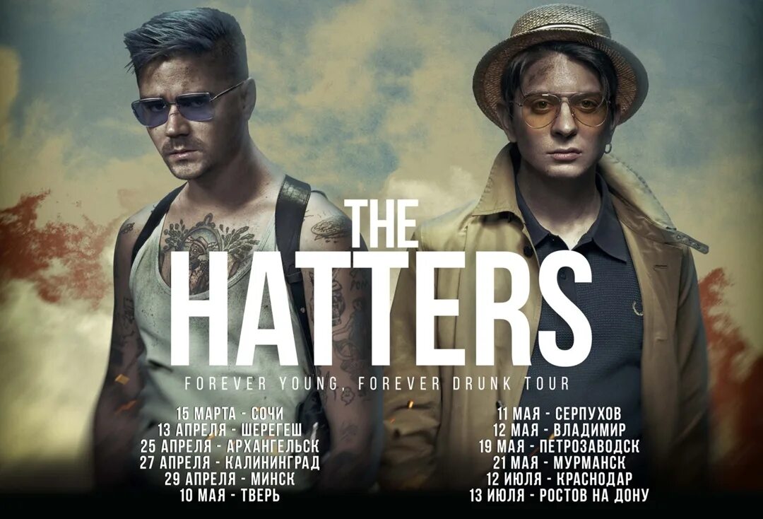 Город поет the hatters текст. The hatters краснодар. the hatters ноты.