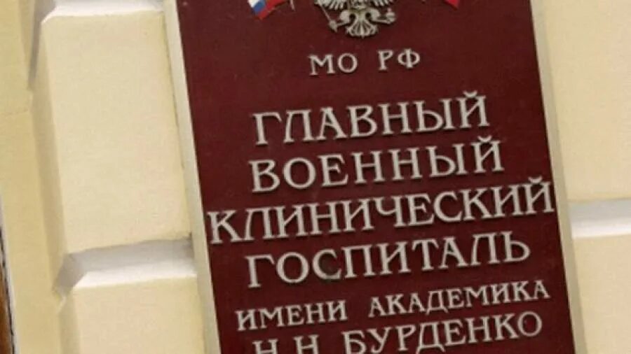 Госпиталь бурденко схема территории. Бурденко. Военный госпиталь в лефортове. Центральный военный госпиталь москва. Бурденко.