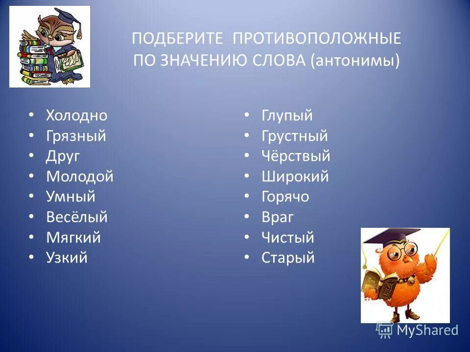 Будем подбирать дальше. Слова противоположные по значению. Сдовы противопололожнве по смвслу. Слова противоположенные по значению. Протива положные по смыслу слова.