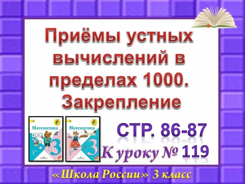 Приемы устных вычислений. Приемы устных вычислений в пределах 1000. Закрепление приемы устных вычислений в пределах 1000. Устные приёмы а пределах1000. Устный прием вычитания в пределах 1000