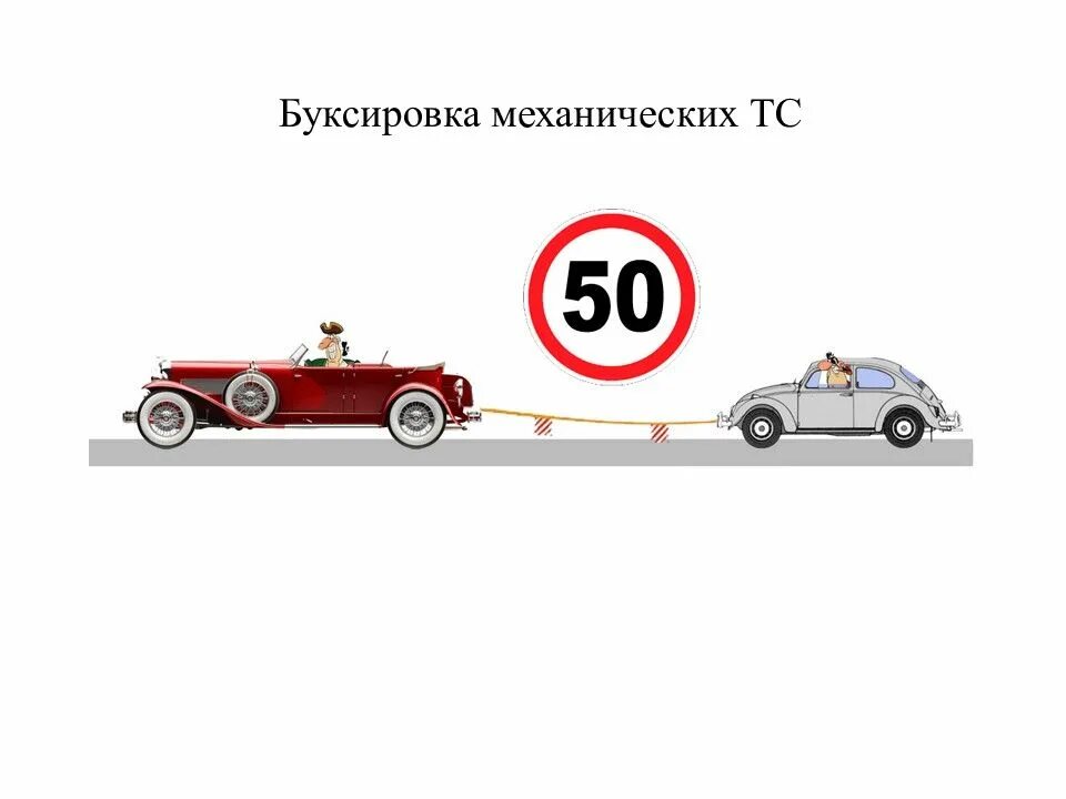 Продолжить буксировку можно только в направлении б. Буксировка механических транспортных средств. Буксировка механических транспортных средств скорость. Скорость при буксировке ПДД. Буксирующие механические транспортные средства.