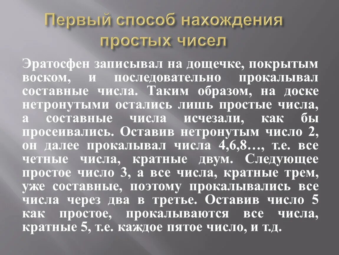 Способы нахождения простых чисел. Первый способ нахождения простых чисел. способы отыскания простых чисел. применение простых чисел. описал исчезнувший способ нахождения простых чисел.