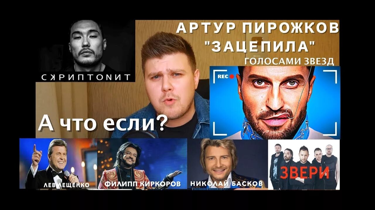Песни голосами звезд. Песни голосами звезд. Песни голосами звезд. Голос niletto. Авторы пародии на голоса знаменитостей.
