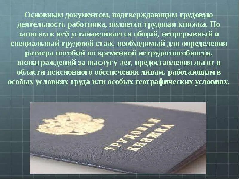 Трудовая пенсия по выслуге лет. Трудовой стаж. Трудовой стаж презентация. Специальный стаж работы. Общий и специальный стаж.