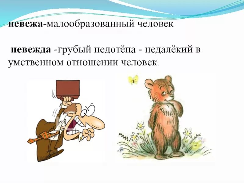 Что значит невоспитанный человек. Невежа и невежда. Невоспитанный человек невежда. Невежа невежда паронимы. Невежа рисунок.