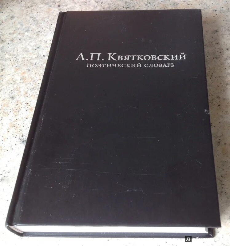 Квятковский поэтический словарь. Поэтический словарь книга. Словарь поэтических терминов. Поэтический словарь Квятковского книга. Словари поэзии