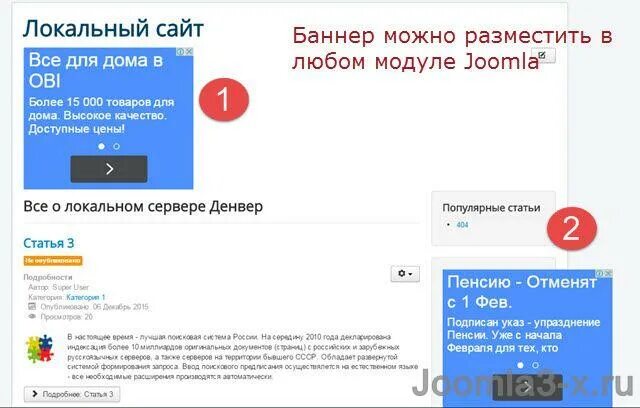 Как разместить баннер на сайте Joomla. Баннер для Joomla 3. Отзывы и Результаты баннер. Код любого сайта