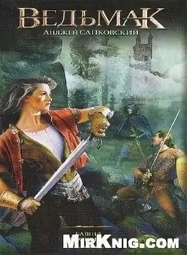 Ведьмак башня ласточки аудиокнига. Анджей сапковский башня ласточки. Ведьмак башня ласточки аудиокнига. Анджей сапковский башня ласточки аудиокнига. Сапковский а.