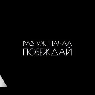 Не разу не побежденный