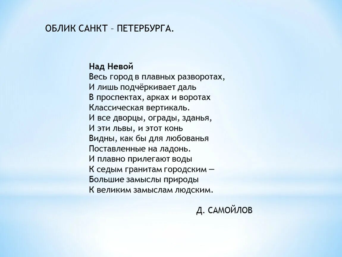 Песни про питер текст. Над Невой стих. Самойлов стихи о Петербурге. Стих над Невой Самойлов.