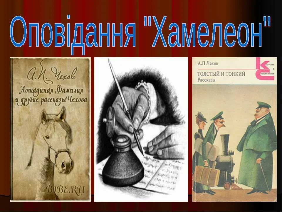 Хамелеон автор чехова. Рассказ Чехова хамелеон. Рисунок к рассказу Чехова хамелеон.