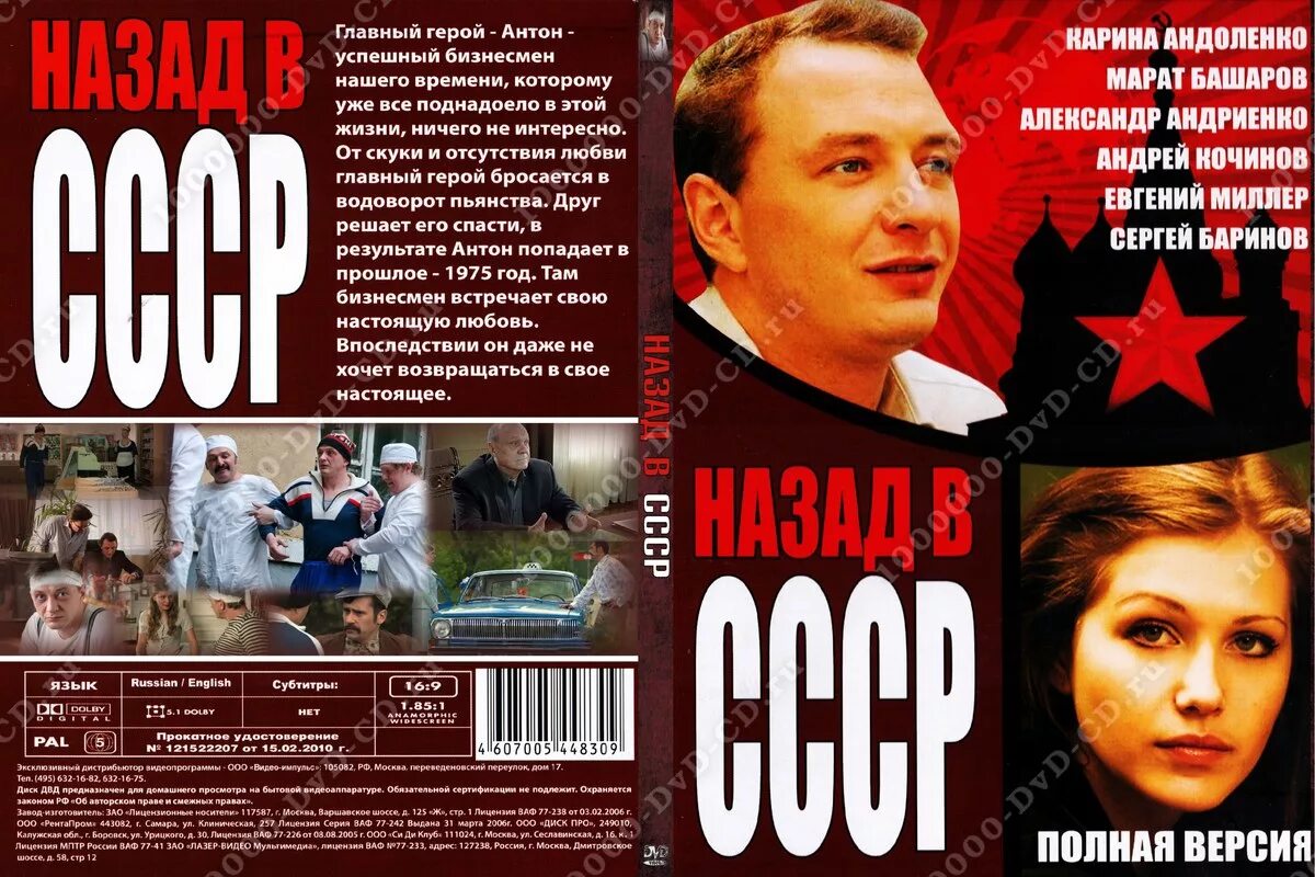 Назад в ссср аудиокнига. Назад в СССР диск. Двд СССР. 1000000 Двд. Двд диск 1990 Россия.