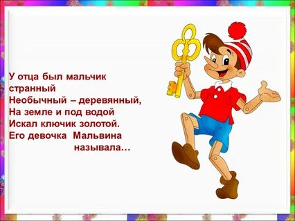 Загадка буратино
