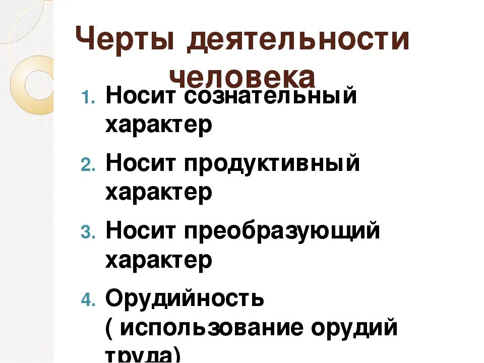 Черты человеческой деятельности. Черты характера человека. Отличительные черты человеческой деятельности. Характер деятельности человека. Назовите черты деятельности