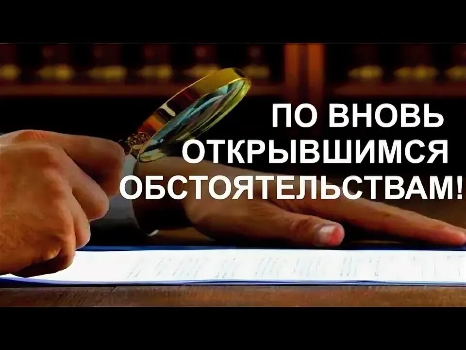 Дайте определение вновь открывшемуся обстоятельству. Дайте определение вновь открывшемуся обстоятельству