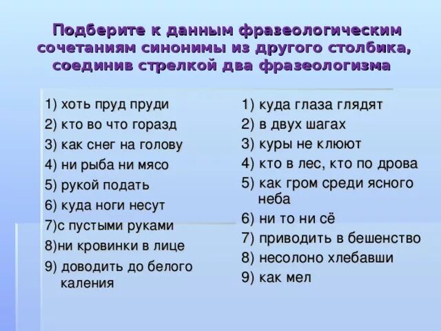 К данным словосочетаниям подобрать слова. Подобрать к данным фразеологизмам антонимы из другого столбика. Подобрать фразеологизм антонимы из другого столбика. Подберите к данным фразеологизмам антонимы из другого столбика. Подобрать к данным фразеологизмам антонимы.