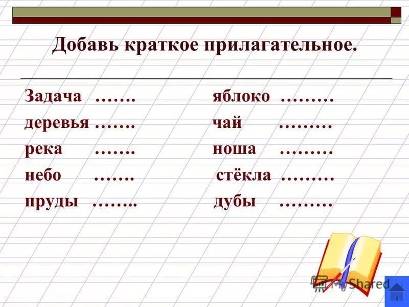 Краткое прилагательное имеет падеж. Краткие прилагательные задания. Полные и краткие прилагательные упражнения.