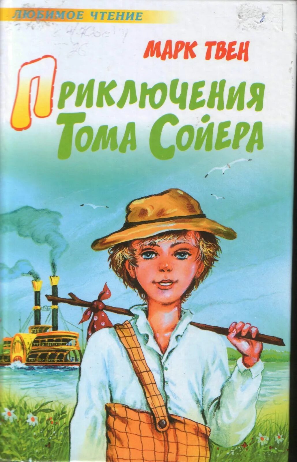 Том сойер писатель. Марка Твена приключения Тома Сойера. Книга приключения Тома Сойера.