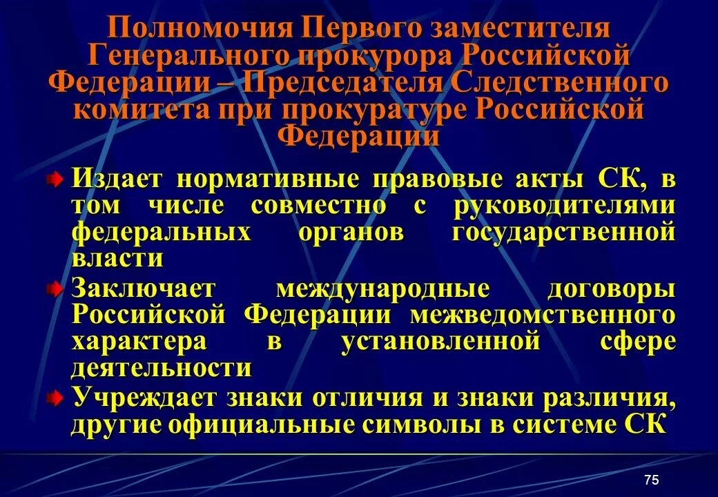 Полномочия заместителя генерального прокурора РФ. Заместитель генерального прокурора полномочия. Полномочия генпрокурора РФ. Генеральный прокурор рф нормативные акты