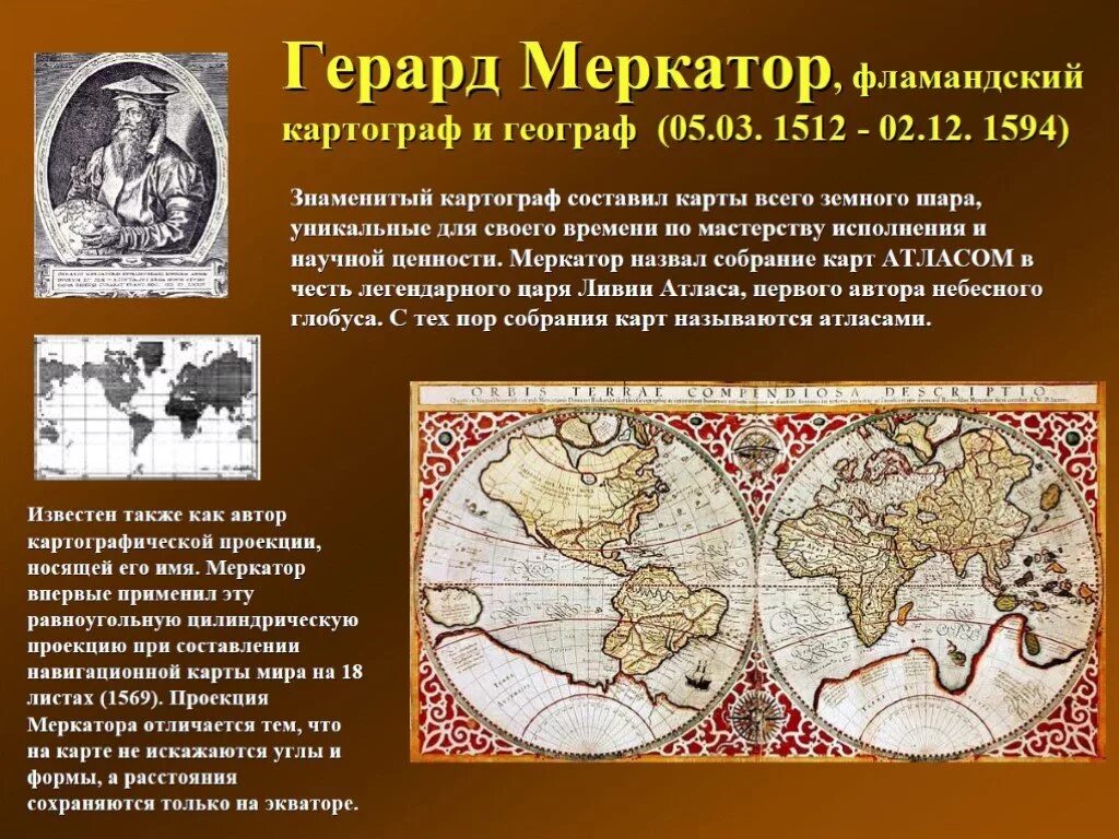 Герард Меркатор картограф. Меркатор Кремер Герард 1512-1594 Фламандский картограф. Историю формирования географической карты. История создания географических карт.