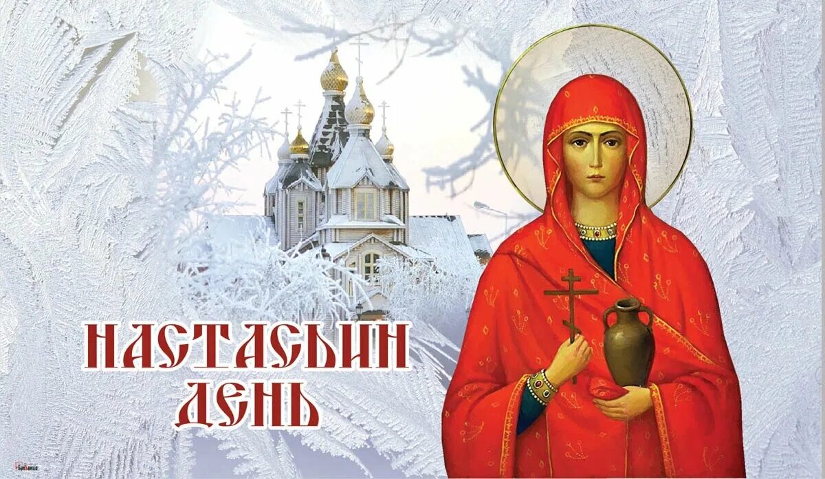 С ДНЕМ АНГЕЛА АНАСТАСИИ! 4 ЯНВАРЯ День Святой Анастасии! Красивое Поздравление С