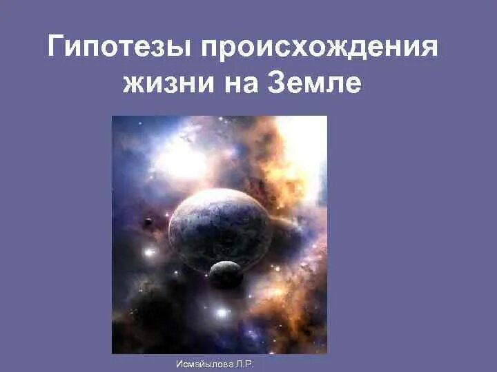 Гипотезы происхождения жизни на земле. Возникновение жизни на земле. Гипотезы зарождения жизни на земле. Основные гипотезы возникновения жизни на земле.