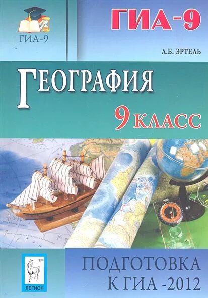 Эртель география 5 класс. ГИА 9 география. География 9 класс. География. 9 Класс. Учебник.