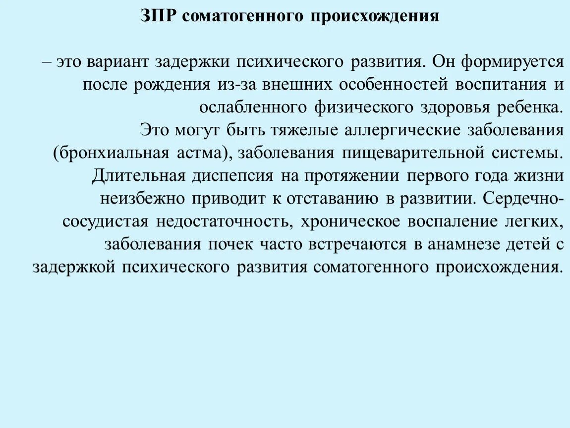 Задержка психического развития соматогенного происхождения. Задержка психо речевого развития. Соматогенный вариант ЗПР это. ЗПР соматогенного происхождения у дошкольников. Лечение зпрр