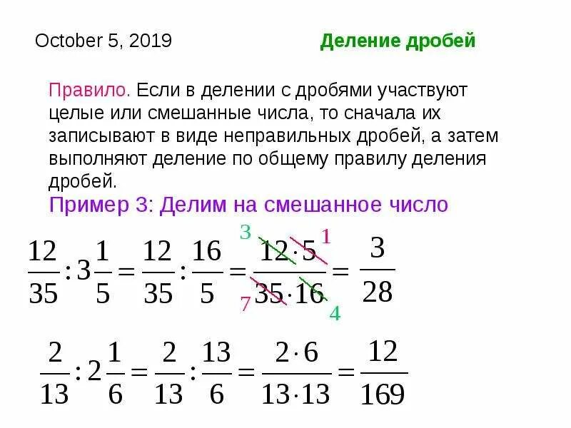 Деление дробей с целыми числами на целое число. Деление дробей смешанных дробей. Деление смешанных дробей с разными знаменателями 5 класс. Деление дроби на дробь правило. Как разделить целую дробь на обыкновенную