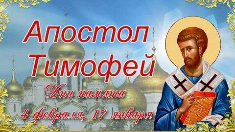 Есть день тимофея
