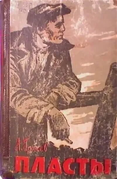 Лексика пласты лексики. Золотой ключик а. Пластов биография. Пласты автор произведение. Писатели и их произведения.
